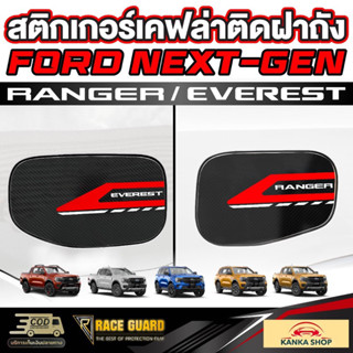 สติกเกอร์เคฟล่าติดฝาถังน้ำมันมี 4 ลาย สำหรับ Ford Next-Gen [Ranger / Everest]  ฟอร์ด เรนเจอร์/เอเวอร์เรส