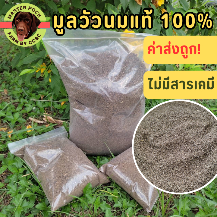 มูลวัวนมแท้ 100% ขนาด 1Kg. บดละเอียดพร้อมใช้ ปลอดภัยไร้สาร แห้งสนิท ปุ๋ย