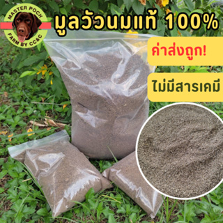 มูลวัวนม อย่างดี แท้ 100% บดละเอียดพร้อมใช้ ปลอดภัยไร้สาร แห้งสนิท