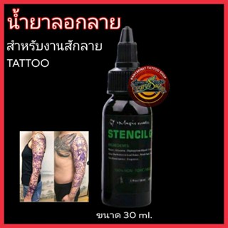 น้ำยาลอกลาย สำหรับงานสักลายTATTOO