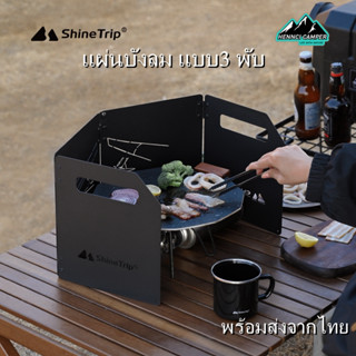 Shine Trip​ แผ่นบังลม แผ่นกันลม Camping Windshield แผ่นกันลมแบบ 3 พับ ตัวช่วยในการประกอบอาหาร​