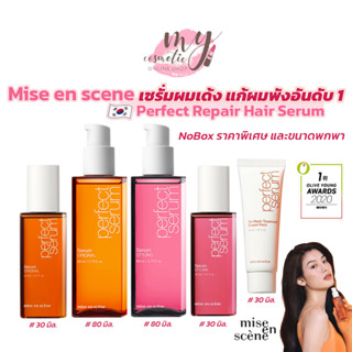 (🌼แท้ / พร้อมส่ง🌼) รุ่นใหม่  Mise en scene Perfect Serum Set