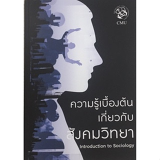 [ศูนย์หนังสือจุฬาฯ]9786163984838 ความรู้เบื้องต้นเกี่ยวกับสังคมวิทยา c111