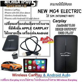 กล่อง AI-BOX xPlay5 MICHIGA สามารถใช้กับรถ NEW MG4 ELECTRIC เปลี่ยนเครื่องเล่นเดิมจากโรงงานให้เป็นเครื่องเล่นแอนดรอย