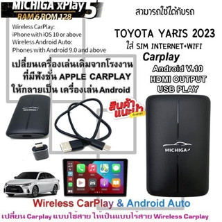 กล่อง AI-BOX xPlay5 MICHIGA สามารถใช้กับรถ TOYOTA YARIS 2023 เปลี่ยนเครื่องเล่นเดิมจากโรงงานให้เป็นเครื่องเล่นแอนดรอย