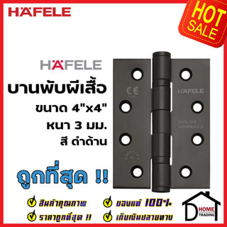 HAFELE บานพับผีเสื้อ สแตนเลส สตีล สีดำด้าน ขนาด 4"x4"ความหนา 3 มม. แพ๊คละ 2 ชิ้น Standard Hinge black เฮเฟเล่ ของแท้