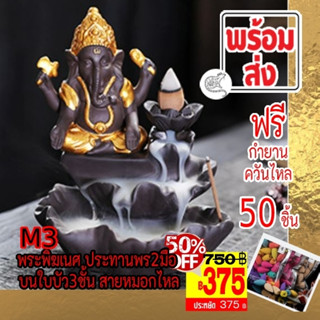 [375 บาท] 💢Type M3 พระพิฆเนศ ประทานพรสองมือ บนใบบัว 3ชั้น กำยานหมอกไหล SALES 375 บาท