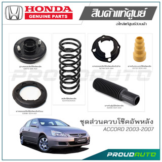 ชุดส่วนควบโช๊คอัพหลัง HONDA ACCORD (ปลาวาฬ) ปี 2003-2007 (ปลาวาฬ) แท้เบิกศูนย์