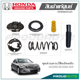 ชุดส่วนควบโช๊คอัพหลัง HONDA ACCORD G8 ปี 2008-2012 แท้เบิกศูนย์ **ราคาต่อ 1 คู่**