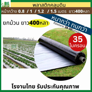 พลาสติกคลุมดิน ผ้าคลุมแปลง 🚩หนา 35ไมครอน กว้าง0.8เมตร 1เมตร ยกม้วน 400หลา ผ้าคลุมดิน พลาสติก คลุมหญ้า แปลงผัก ผ้ายางดำ