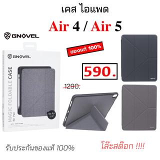 เคสไอแพด Air4 เคสไอแพด Air5 10.9 GNOVEL ของแท้ case air 4 cover air 5 cover เคส air4 เคส air5 กันกระแทก case ไอแพด Air 5