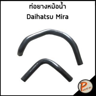 DAIHATSU MIRA ท่อยางหม้อน้ำ / DKR / 1657187205 / 1657287203 / ไดฮัทสุ ไมร่า ไดฮัตสุ ท่อหม้อน้ำบน ท่อหม้อน้ำล่าง ท่อน้ำบน