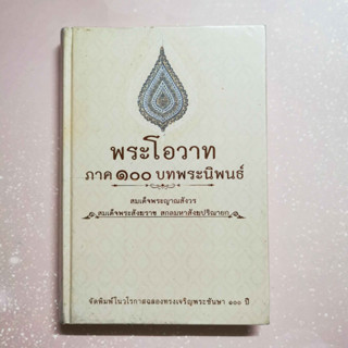 หนังสือ พระโอวาท ภาค ๑๐๐ บทพระนิพนธ์ สมเด็จพระญาณสังวร สมเด็จพระสังฆราช สกลมหาสังฆปริณายก