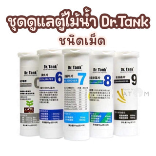 (พร้อมส่ง) ปุ๋ยไม้น้ำ Dr.Tank ชนิดเม็ด ปุ๋ยธาตุหลัก ปุ๋ยธาตุรอง ยากำจัดหอย ยากำจัดตะใคร่ ยากำจัดพลานาเรีย