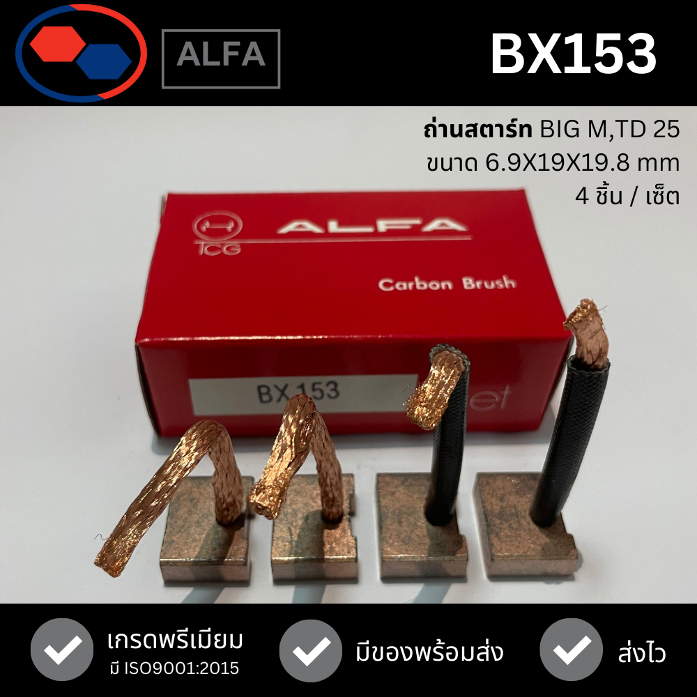 ALFA - ถ่านไดสตาร์ท BX153 - สำหรับ Nissan BIG M,TD 25