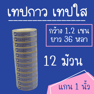 เทปกาว เทปใส OPP TAPE 12x36 แกน 1 นิ้ว