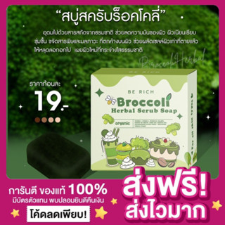 [โปร10ก้อน🔥ของแท้ ส่งไว‼️]สบู่สครับบล็อคโคลี่ Broccoli Scrub Soap บีริช Berich สบู่สครับบร็อคโคลี่ สครับกาแฟมะขาม ผิวขาว