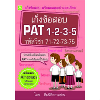 เก็งข้อสอบ PAT 1-2-3-5 รหัส 8858710306019 (ราคาปก 198.-)