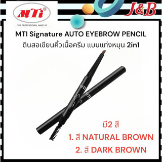 MTI Signature AUTO EYEBROW เอ็มทีไอ ดินสอเขียนคิ้วเนื้อครีม สัมผัสนุ่มลื่น เขียนง่าย