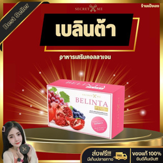 เบลินต้า พลัส คอลลาเจน10,000 Mg. Secret Me (แบรนด์เดียวกับครีมไพร) Belinta Plus ผลิตภัณฑ์เสริมอาหาร