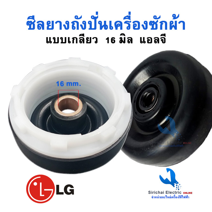 ซีลยางถังปั่นแห้งเครื่องซักผ้า รู 16 มิล แอลจี LG  แบบฝาเกลียวล็อค**** (  B2/3 )