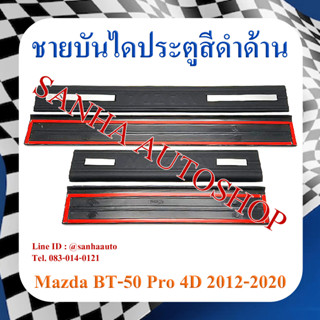 ชายบันไดประตูสีดำด้าน Mazda BT-50 Pro ปี 2012,2013,2014,2015,2016,2017,2018,2019,2020 รุ่น 4 ประตู