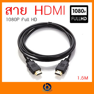 สาย TV HDMI 1.5 เมตร สายสีดำ HDMI 1.5M CABLE 3D FULL HD 1080P (HDMI 1.5M สายสีดำ) สินค้าพร้อมส่ง