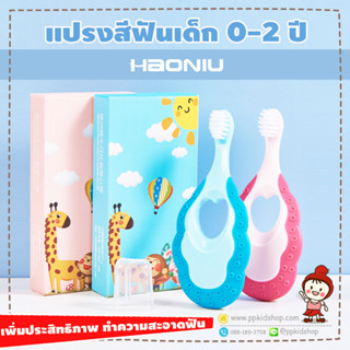 🔥ลดแรง🔥 แปรงสีฟันเด็ก ขนนุ่ม รุ่น Soft  (0-2 ปี) ยี่ห้อ HAONiU