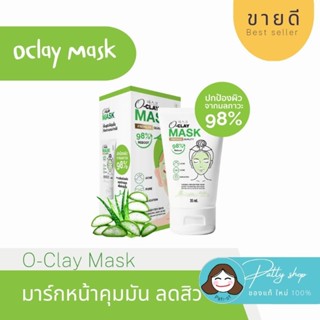 O-Clay MASK มาร์กโคลน ลดสิว สิวอักเสบ สิวอุดตัน กระชับรูขุมขน คุมมัน ผิวชุ่มชื่น กระจ่างใส ของแท้100% รับประกัน