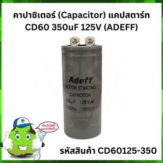 คาปาซิเตอร์ (Capacitor) แคปสตาร์ท CD60 350uF 125V (ADEFF)