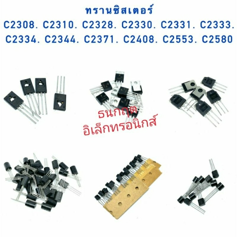 ทรานซิสเตอร์ (แพ็ค 5 ตัว) C2308 C2310 C2328 C2330 C2331 C2334  C2344. C2371. C2408 C2553. C2580 สินค
