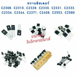 ทรานซิสเตอร์. C2308 C2310 C2328 C2330 C2331 C2333 C2334  C2344. C2371. C2408 C2553. C2580 สินค้าพร้อมส่ง