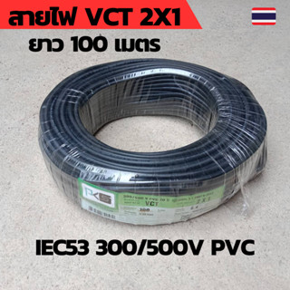 PKS สายไฟ VCT 2x1 SQMM พีเคเอส ม้วนละ 100 เมตร IEC53 300/500V