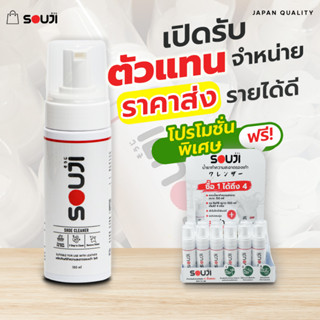 🔥DEALER HOT PRICE🔥 ราคาส่ง แบบขวด ( 150 ml )น้ำยาซักรองเท้า กระเป๋า SOUJI รับตัวแทนจำหน่าย ✅ลงทุนน้อย✅กำไรเยอะ✅ฟรีของแถม