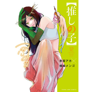 เกิดใหม่เป็นลูกโอชิ เล่ม 12 ภาษาญี่ปุ่น