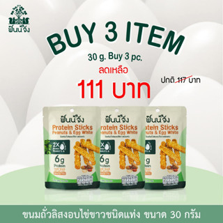 [Set 3 ราคาพิเศษ] Finnjang ฟินน์จัง Healthy Snack 30g 3 ซอง ขนมโปรตีนถั่วลิสงอบไข่ขาว ขนมสุขภาพ โปรตีนถั่วลิสงและไข่ขาว