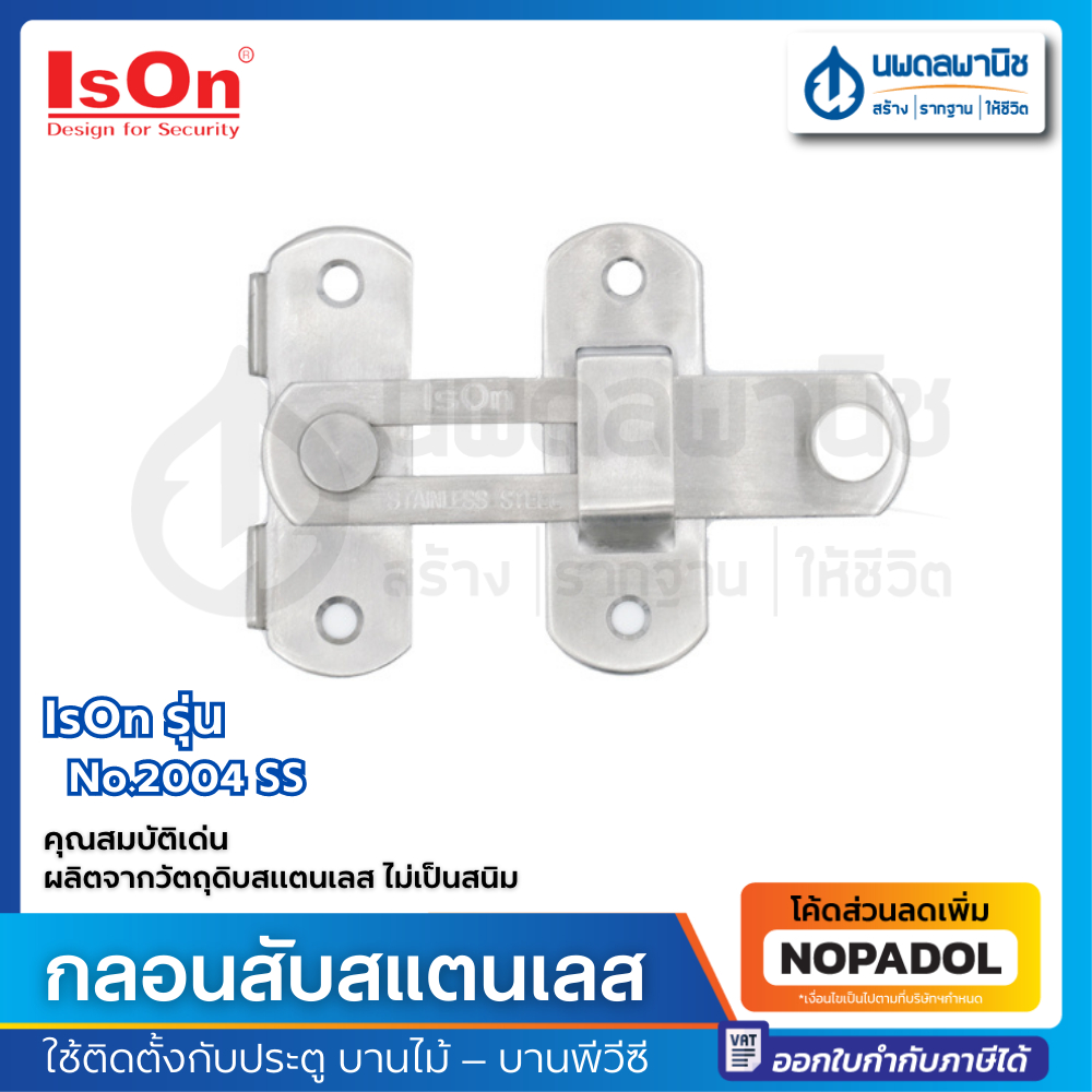 IsOn กลอนสับสแตนเลส No.2004 SS AS-2BO02SS1