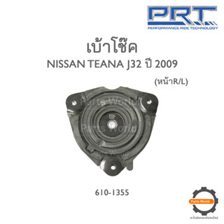 PRT เบ้าโช๊คอัพหน้า NISSAN TEANA J32 ปี 2009 (610-1355)