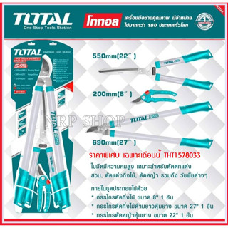 กรรไกรตัดกิ่งไม้ + กรรไกรตัดหญ้า 3 ตัวชุด TOTAL รุ่น THT1578033 ( 3pcs Garden Shears Set ) Pruning Shear + Hedge Shear +