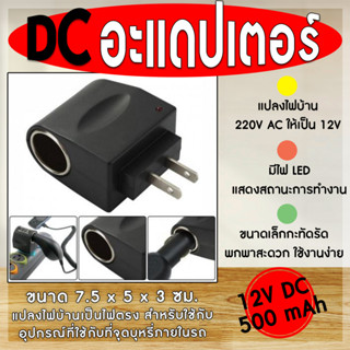 พร้อมส่ง❗ ถูกที่สุด อะแดปเตอร์แปลงไฟ ปลั๊กแปลงไฟบ้านเป็นไฟรถ 12V DC 500 Mah อะแดปเตอร์ แบบที่จุดบุหรี่ในรถยนต์