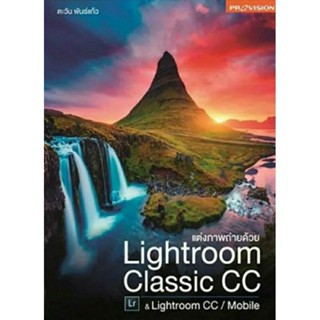 แต่งภาพถ่ายด้วย Lightroom Classic CC