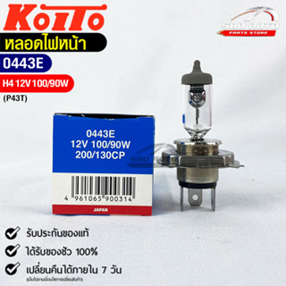 KOITO H4 💡หลอดไฟหน้ารถยนต์💡MADE IN JAPAN (0443E)