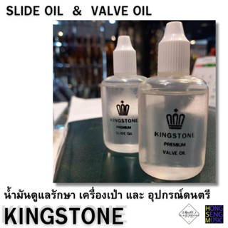 น้ำมันดูแลรักษาเครื่องเป่า และ อุปกรณ์ดนตรี KINGSTONE