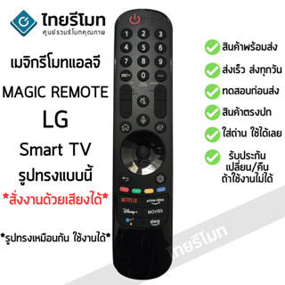 รีโมท Magic Remote LG ใช้กับสมาร์ททีวีแอลจีทุกรุ่น ที่รูปทรงเหมือนกัน *รองรับการสั่งงานด้วยเสียง* พร้อมส่ง