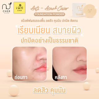 CHER Anti-Acne & Cover Foundation Powder เฌอ แป้งพัฟผสมรองพื้น