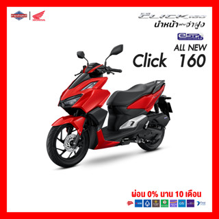 All New Honda Click160 Standard พร้อมของแถม 10 รายการ!! [ ต้องสอบถามก่อนสั่งซื้อ ] *ราคารวมจดทะเบียนไม่รวมค่าส่ง*