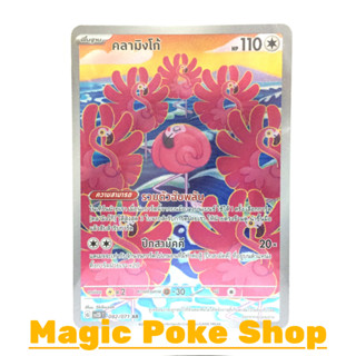 คลามิงโก้ (AR) ไร้สี ชุด สโนว์ฮาซาร์ด - เคลย์เบิสต์ การ์ดโปเกมอน (Pokemon Trading Card Game) ภาษาไทย sv2D-082