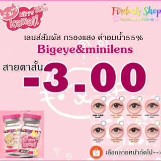 เลนส์กรองแสง "สายตาสั้น 300 " คอนแทคเลนส์ ค่าอมน้ำ 55% Kitty Kawaii Plus