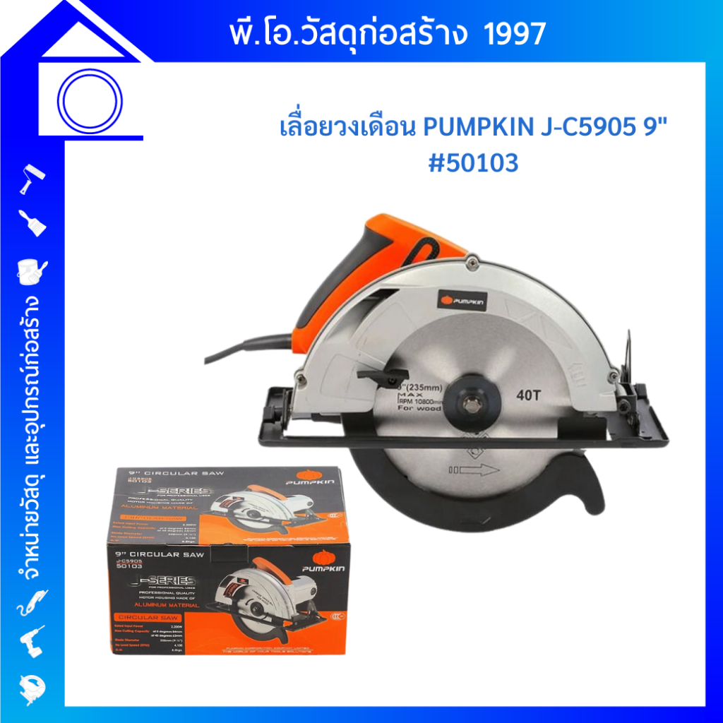 PUMPKIN เลื่อยวงเดือน พัมคิน 9” รุ่น 50103 J-C5905 2,200W เลื่อยไม้วงเดือน เครื่องเลื่อยวงเดือน 9นิ้