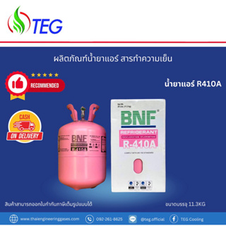 น้ำยาแอร์ R410A ยี่ห้อ BNF ขนาดบรรจุ 11.3kg (จัดส่งฟรี, สามารถเก็บเงินปลายทางได้, สามารถออกใบกำกับภาษีได้)